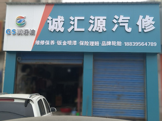 誠匯源汽修