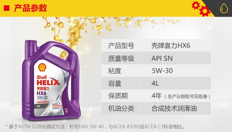 殼牌 喜力HX6 合成技術(shù)潤(rùn)滑油 SN級(jí) 5W-30 4L裝-第2張圖片-鄭州市冠恒貿(mào)易有限公司【官方網(wǎng)站】-車(chē)用潤(rùn)滑油服務(wù)專(zhuān)家