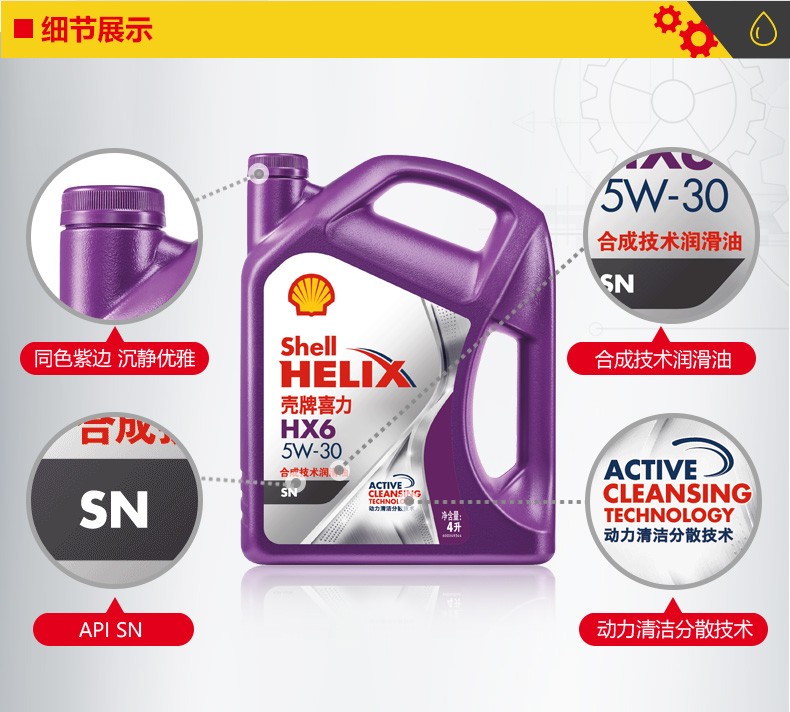 殼牌 喜力HX6 合成技術(shù)潤(rùn)滑油 SN級(jí) 5W-30 4L裝-第3張圖片-鄭州市冠恒貿(mào)易有限公司【官方網(wǎng)站】-車(chē)用潤(rùn)滑油服務(wù)專(zhuān)家