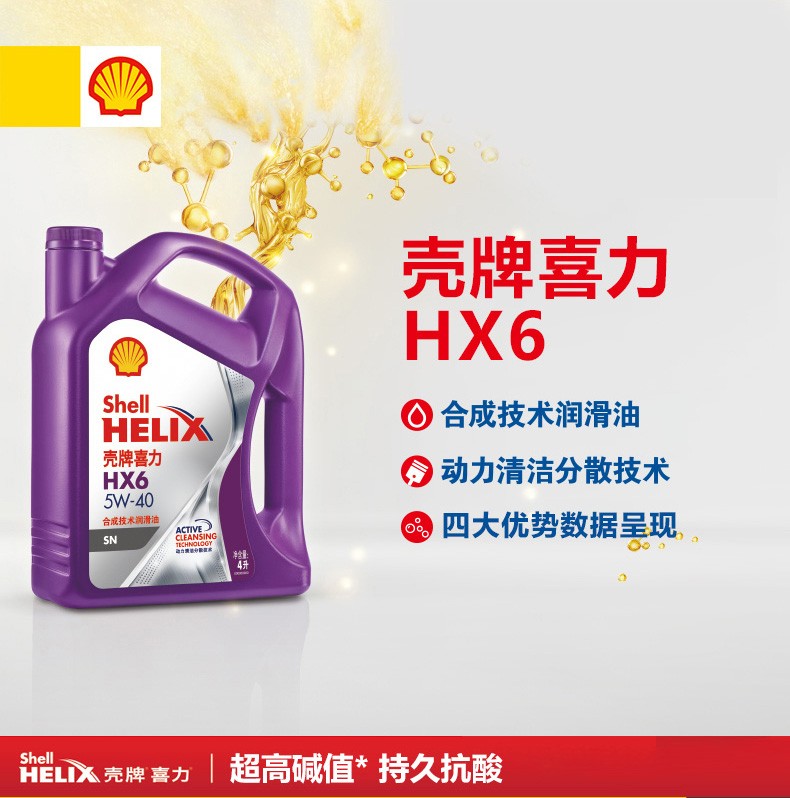 殼牌 喜力HX6 合成技術(shù)潤(rùn)滑油 SN級(jí) 5W-30 4L裝-第1張圖片-鄭州市冠恒貿(mào)易有限公司【官方網(wǎng)站】-車(chē)用潤(rùn)滑油服務(wù)專(zhuān)家