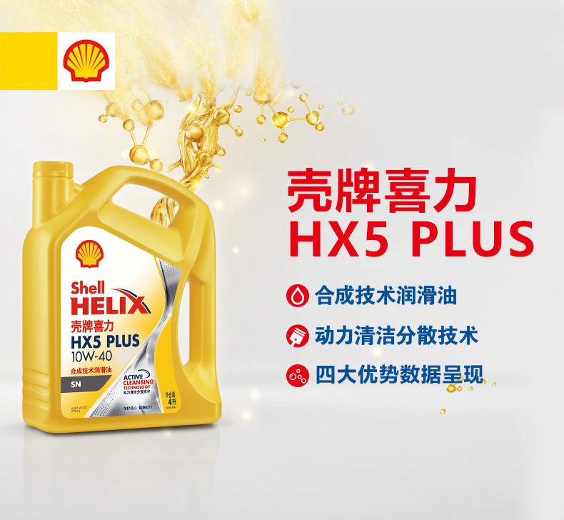 殼牌 喜力HX5 PLUS合成技術潤滑油 SN級 10W-40 4L裝-第1張圖片-鄭州市冠恒貿易有限公司【官方網站】-車用潤滑油服務專家