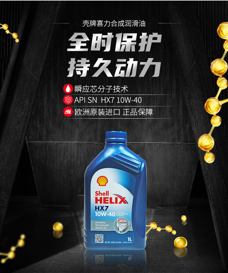 殼牌 藍(lán)喜力HX7合成機(jī)油 10W-40 A3/B4 SN級(jí) 1L裝-第3張圖片-鄭州市冠恒貿(mào)易有限公司【官方網(wǎng)站】-車(chē)用潤(rùn)滑油服務(wù)專(zhuān)家