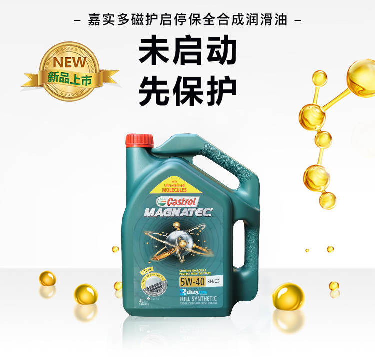 嘉實(shí)多 磁護(hù)全合成機(jī)油MAGNATEC 5W-40 SN/C3 4L裝-第3張圖片-鄭州市冠恒貿(mào)易有限公司【官方網(wǎng)站】-車用潤滑油服務(wù)專家