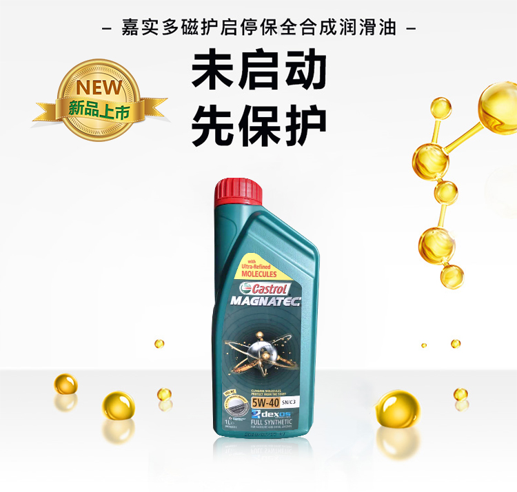 嘉實多 磁護(hù)全合成機(jī)油MAGNATEC 5W-40 SN/C3 1L裝-第3張圖片-鄭州市冠恒貿(mào)易有限公司【官方網(wǎng)站】-車用潤滑油服務(wù)專家
