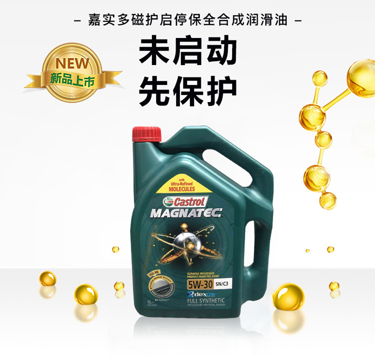 嘉實多 磁護全合成機油MAGNATEC 5W-30 SN/C3 4裝-第3張圖片-鄭州市冠恒貿(mào)易有限公司【官方網(wǎng)站】-車用潤滑油服務(wù)專家