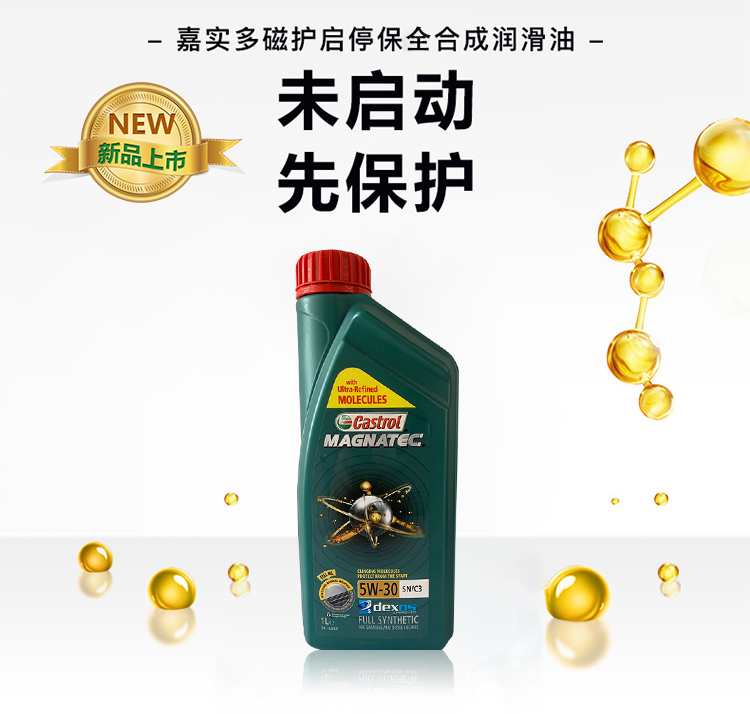 嘉實多 磁護全合成機油MAGNATEC 5W-30 SN/C3 1L裝-第3張圖片-鄭州市冠恒貿易有限公司【官方網(wǎng)站】-車用潤滑油服務專家