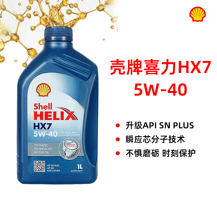 殼牌 喜力HX7 5W-40 SN PLUS 1L裝-第1張圖片-鄭州市冠恒貿(mào)易有限公司【官方網(wǎng)站】-車用潤滑油服務專家