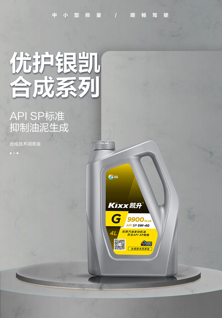 GS (Kixx) 凱升 G9900 PLUS 合成技術(shù)機油 5W-40 SP級 銀凱系列-第1張圖片-鄭州市冠恒貿(mào)易有限公司【官方網(wǎng)站】-車用潤滑油服務(wù)專家