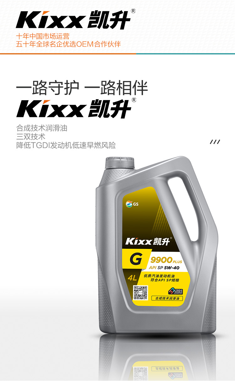 GS (Kixx) 凱升 G9900 PLUS 合成技術(shù)機油 5W-40 SP級 銀凱系列-第2張圖片-鄭州市冠恒貿(mào)易有限公司【官方網(wǎng)站】-車用潤滑油服務(wù)專家