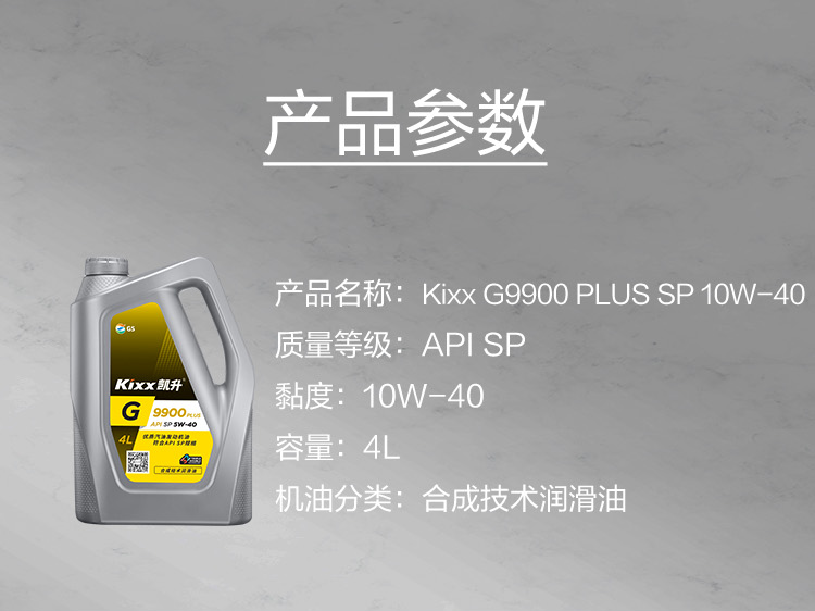 GS (Kixx) 凱升 G9900 PLUS 合成技術(shù)機油 5W-40 SP級 銀凱系列-第5張圖片-鄭州市冠恒貿(mào)易有限公司【官方網(wǎng)站】-車用潤滑油服務(wù)專家