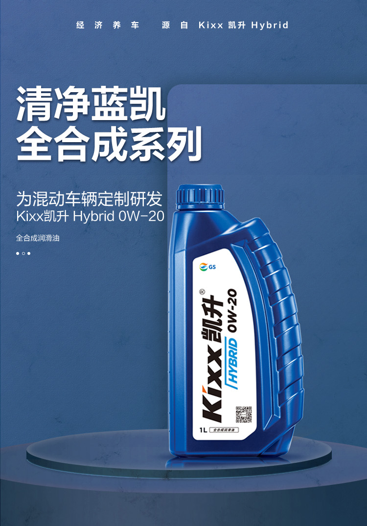 GS (Kixx) 凱升 Hybrid 全合成機油 0W-20 SP級 藍凱系列 1L-第1張圖片-鄭州市冠恒貿(mào)易有限公司【官方網(wǎng)站】-車用潤滑油服務專家