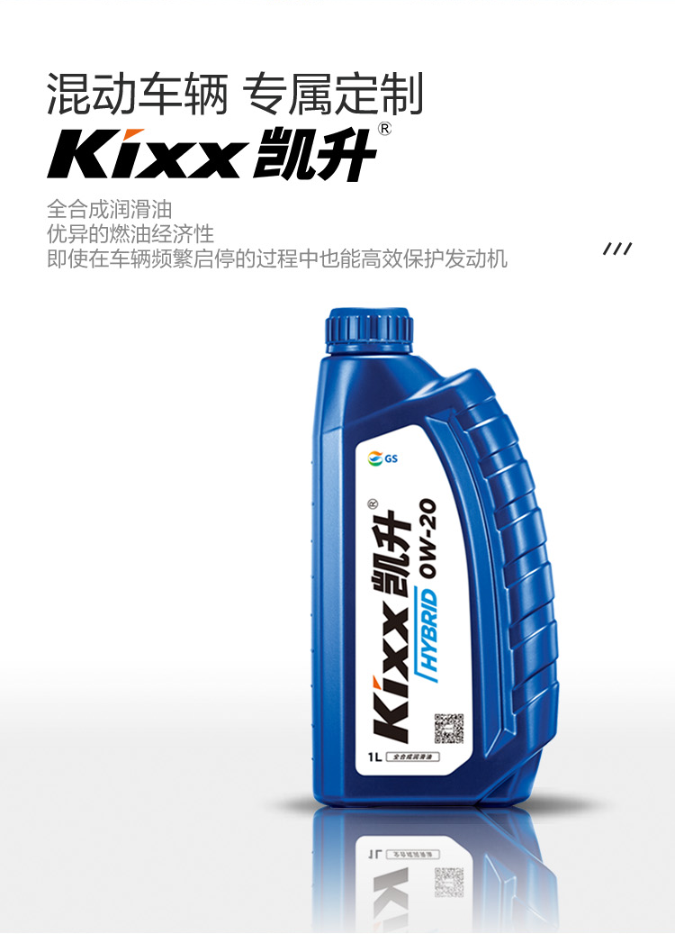 GS (Kixx) 凱升 Hybrid 全合成機油 0W-20 SP級 藍凱系列 1L-第2張圖片-鄭州市冠恒貿(mào)易有限公司【官方網(wǎng)站】-車用潤滑油服務專家