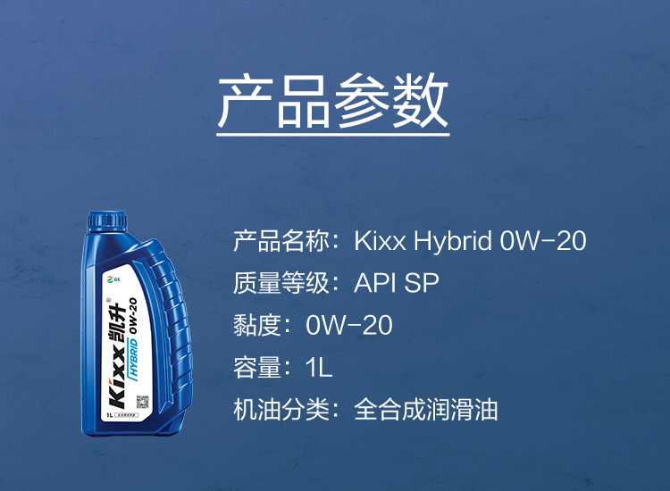 GS (Kixx) 凱升 Hybrid 全合成機油 0W-20 SP級 藍凱系列 1L-第5張圖片-鄭州市冠恒貿(mào)易有限公司【官方網(wǎng)站】-車用潤滑油服務專家