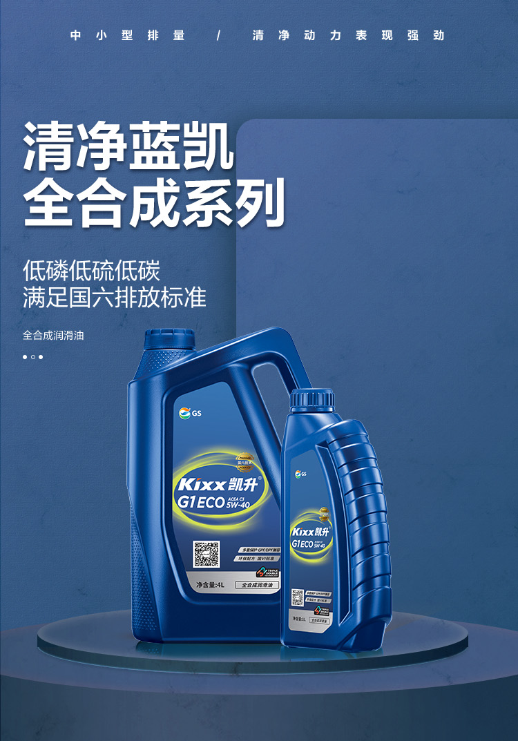 GS (Kixx) 凱升G1 ECO 全合成機油 5W-40 C3級 藍凱系列 4L-第1張圖片-鄭州市冠恒貿(mào)易有限公司【官方網(wǎng)站】-車用潤滑油服務專家