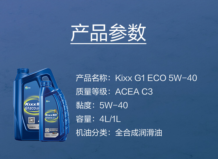 GS (Kixx) 凱升G1 ECO 全合成機油 5W-40 C3級 藍凱系列 4L-第5張圖片-鄭州市冠恒貿(mào)易有限公司【官方網(wǎng)站】-車用潤滑油服務專家