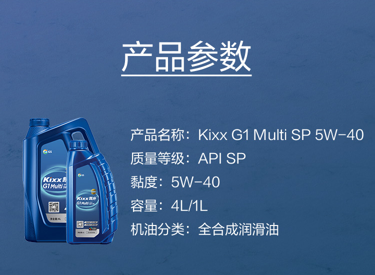 GS (Kixx) 凱升G1 Multi 全合成機(jī)油 5W-40 SP級(jí) 藍(lán)凱系列 1L-第5張圖片-鄭州市冠恒貿(mào)易有限公司【官方網(wǎng)站】-車用潤(rùn)滑油服務(wù)專家