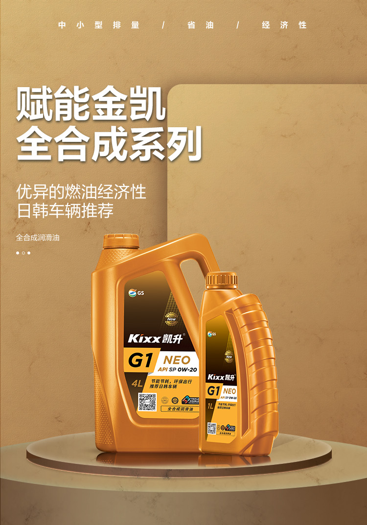 GS (Kixx) 凱升G1 NEO 全合成機(jī)油 SP級(jí) 0W-20 金凱系列 4L-第1張圖片-鄭州市冠恒貿(mào)易有限公司【官方網(wǎng)站】-車用潤(rùn)滑油服務(wù)專家