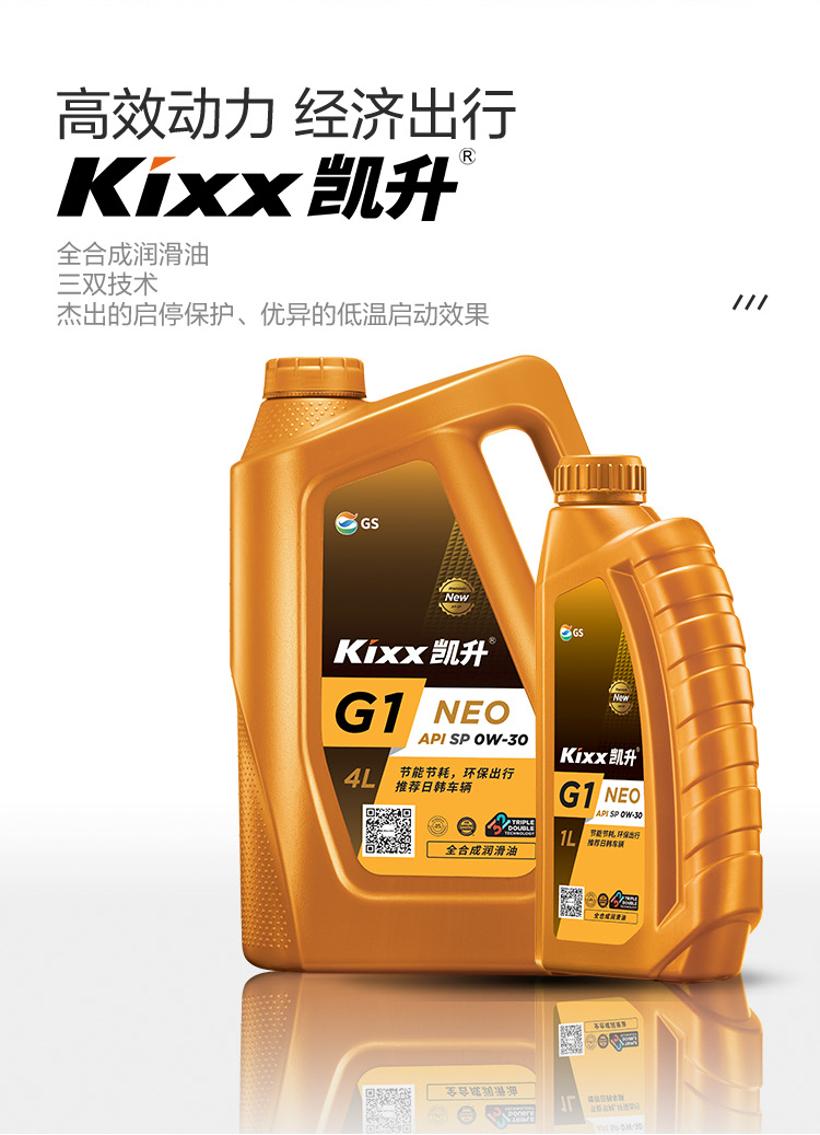 GS (Kixx) 凱升G1 NEO 全合成機油 SP級 0W-30 金凱系列 1L-第2張圖片-鄭州市冠恒貿(mào)易有限公司【官方網(wǎng)站】-車用潤滑油服務(wù)專家