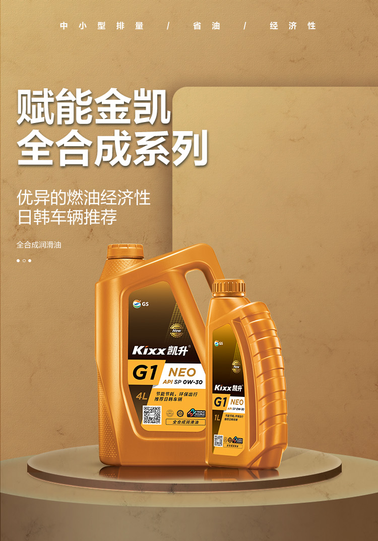 GS (Kixx) 凱升G1 NEO 全合成機(jī)油 SP級(jí) 0W-30 金凱系列 4L-第1張圖片-鄭州市冠恒貿(mào)易有限公司【官方網(wǎng)站】-車用潤滑油服務(wù)專家