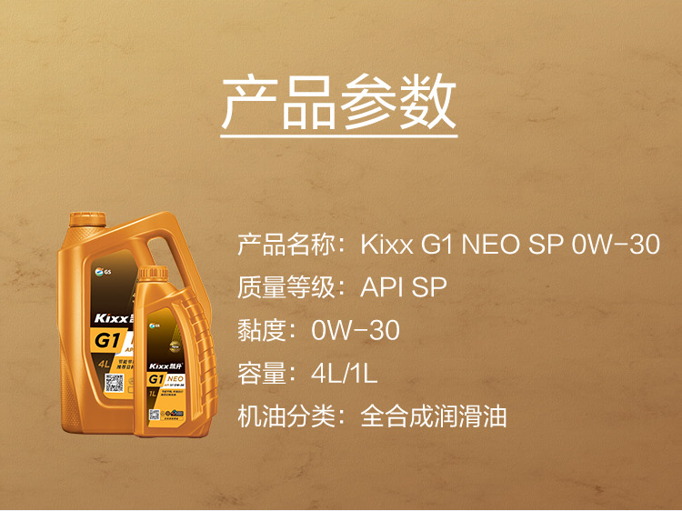 GS (Kixx) 凱升G1 NEO 全合成機(jī)油 SP級(jí) 0W-30 金凱系列 4L-第5張圖片-鄭州市冠恒貿(mào)易有限公司【官方網(wǎng)站】-車用潤滑油服務(wù)專家